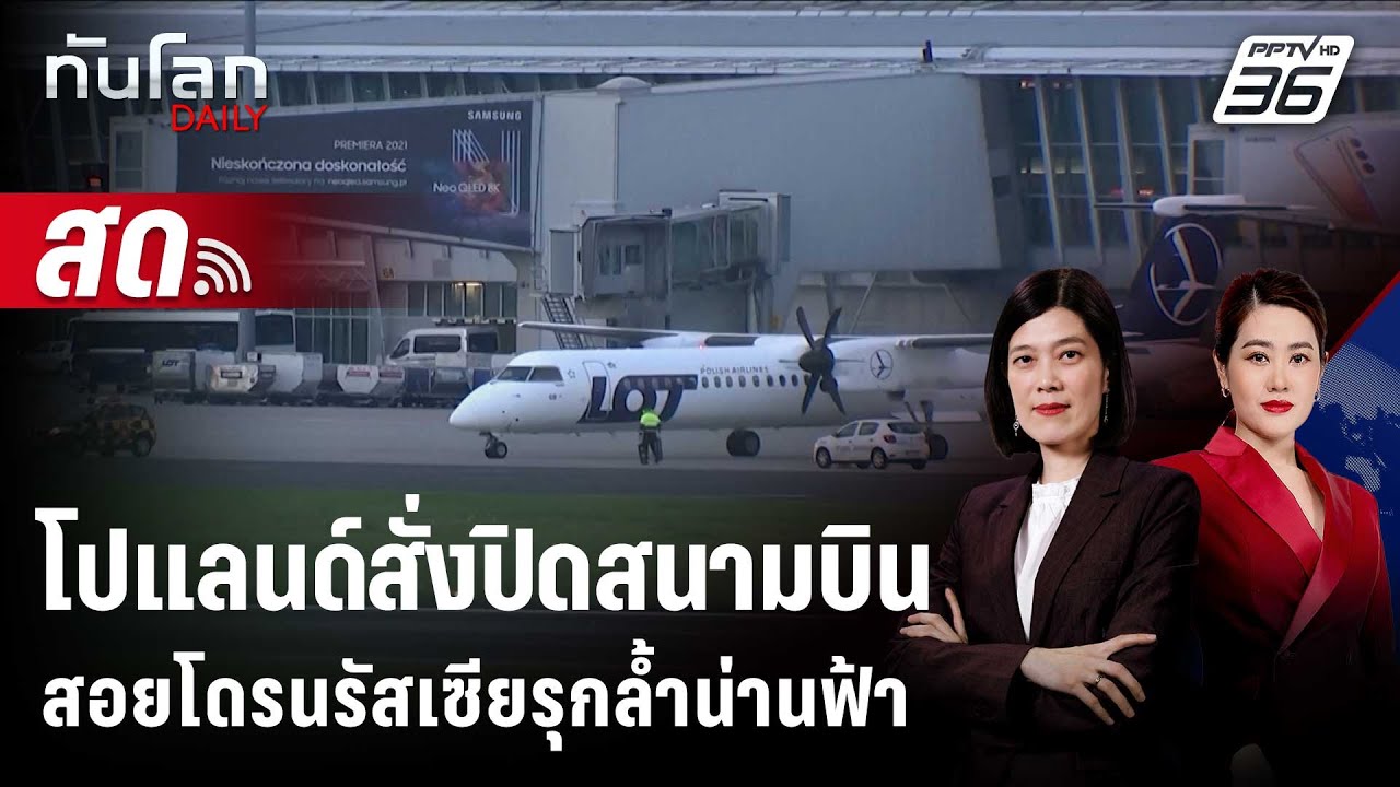 🔴 Live ทันโลก DAILY | โปแลนด์สั่งปิด 4 สนามบิน-สอยโดรนรัสเซ