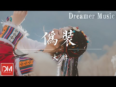 偽裝 - 大壯『早已經枯萎的玫瑰，看的久了會傷悲，物是人非的浪漫』【動態歌詞】