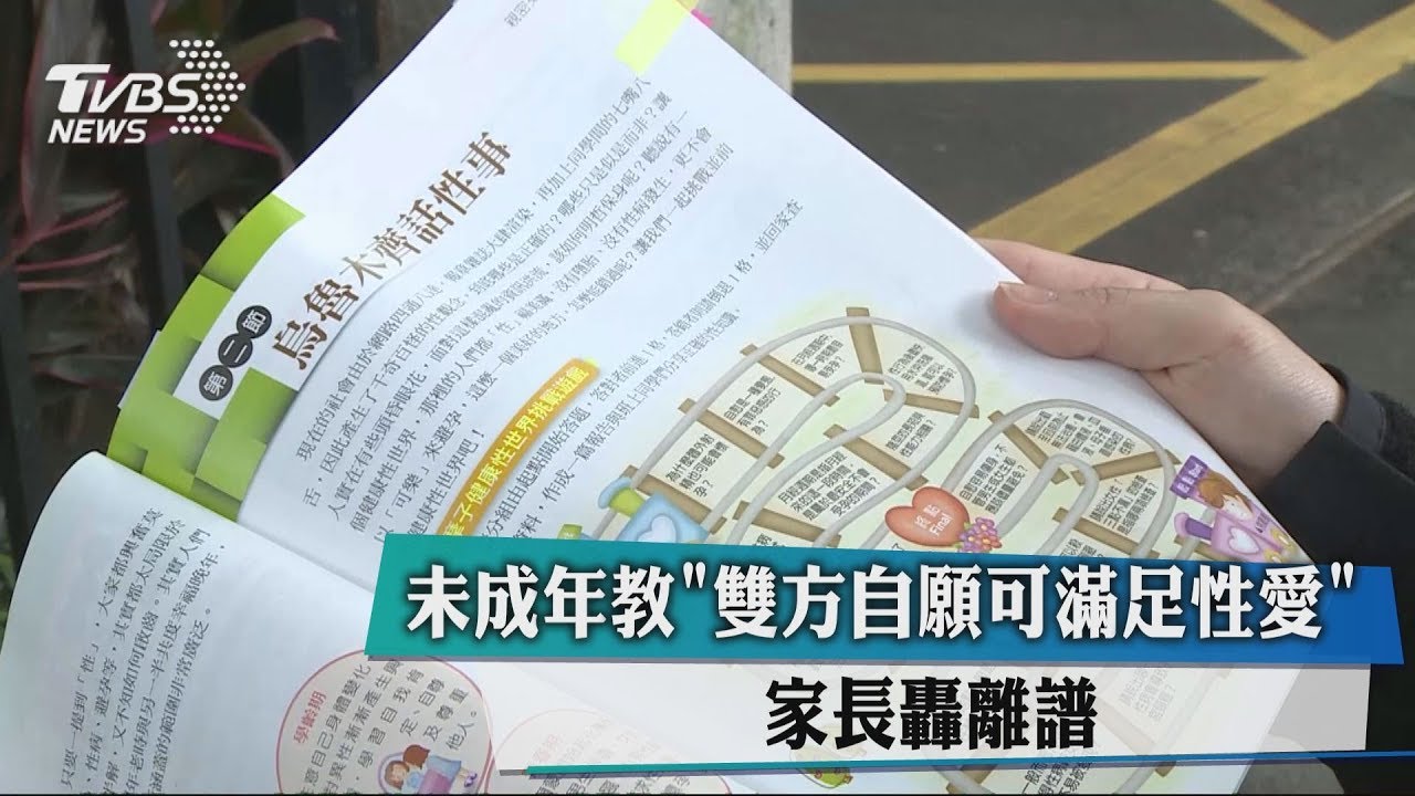 未成年教「雙方自願可滿足性愛」 家長轟離譜