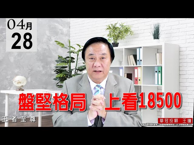 20210428《盤堅格局  上看18500》本人上週四即公開告知：【資金已在轉移】，由航運、塑化、鋼鐵移出，轉進電子。 #王曈 #王者至