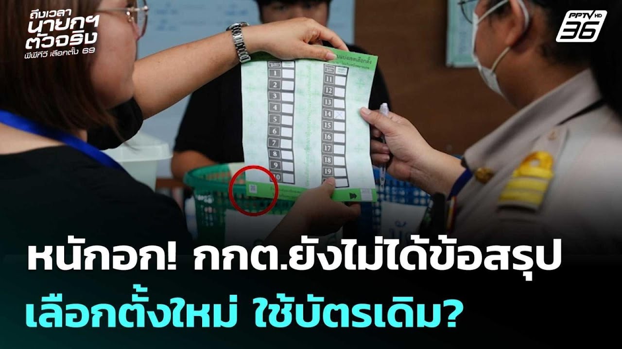 หนักอก! กกต.ยังไม่ได้ข้อสรุปเลือกตั้งใหม่ ใช้บัตร?
