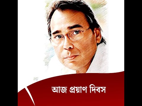 আজ হুমায়ুন ফরীদির প্রয়াণ দিবস