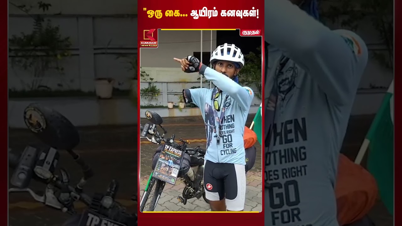 சென்னையிலிருந்து லண்டன் வரை சைக்கிள் கனவு... | Cycle | World Record | Success Story சென்னையிலிருந்து லண்டன் வரை சைக்கிள் கனவு... | Cycle | World Record | Success Story