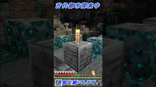 この道どこまで続く？【マインクラフト】NO.13古代都市探索　#shorts 　#shortsvideo