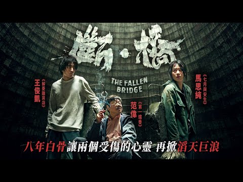 《斷·橋》The Fallen Bridge｜正式預告