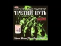 Третий Путь - Лица 