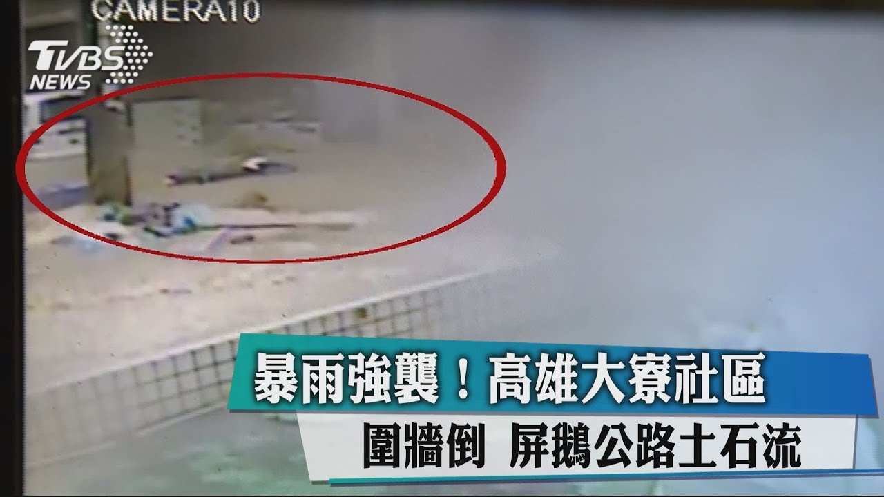暴雨強襲!高雄大寮社區圍牆倒 屏鵝公路土石流