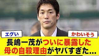 【衝撃】長嶋一茂がついに父・長嶋茂雄への本音を激白…亡き母・亜希子夫人がこの世を去った切ない真相に涙…『ミスター長嶋』の息子が明かした再婚妻の驚きの素顔と子供たちの現在がヤバすぎる…！