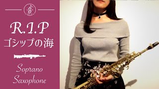 Sax Cover R I P In The Gossip Sea ゴシップの海 Cosmo 暴走p أغاني Mp3 مجانا