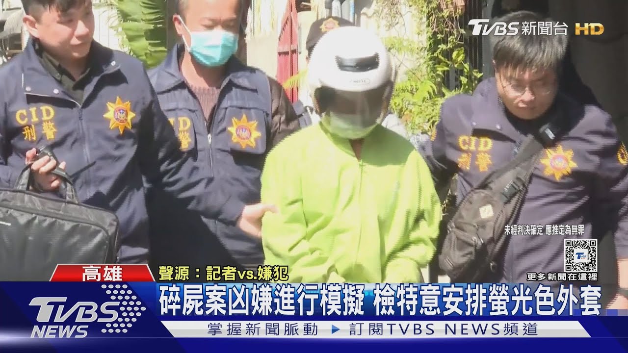 碎屍案凶嫌落網畫面曝!重返住家模擬 檢特意安排螢光色外套