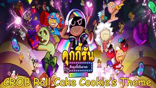 Video thumbnail of "Cookie Run OvenBreak OST: Roll Cake Cookie’s Theme"