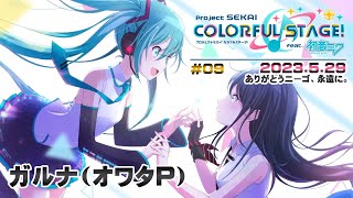 ▶️LIVE│プロジェクトセカイ カラフルステージ! feat. 初音ミク│🎮music.009 ありがとうニーゴ、永遠に。│ガルナ(オワタP) 5/29