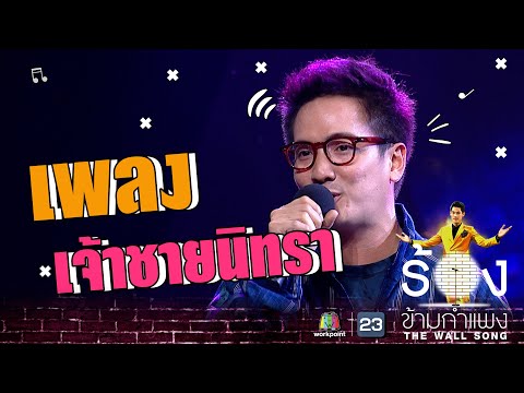 เจ้าชายนิทรา - ดิม Tattoo Colour | The Wall Song ร้องข้ามกำแพง