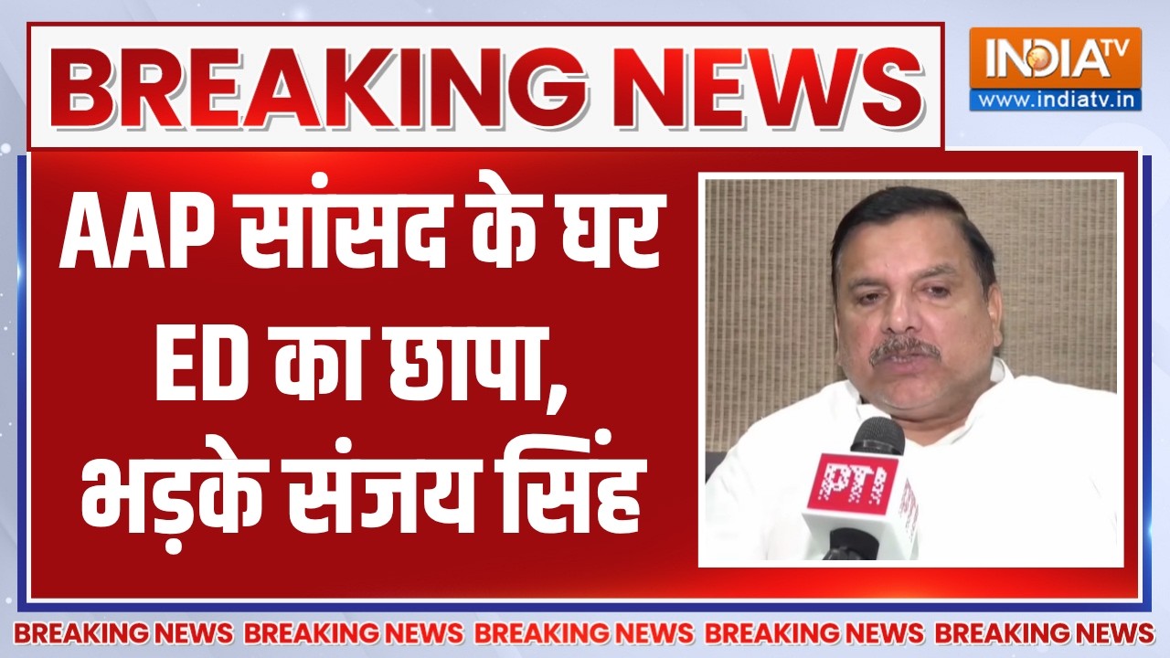 Breaking: AAP सांसद के घर Enforcement Directorate का छापा, भड़के Sanjay Singh | Punjab | BJP |