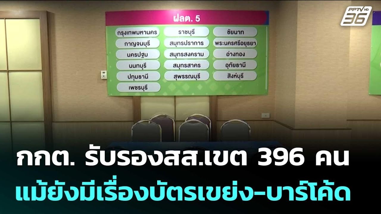 กกต. รับรองสส.เขต 396 คน แม้ยังมีเรื่องบัตรเขย่ง-บาร์?