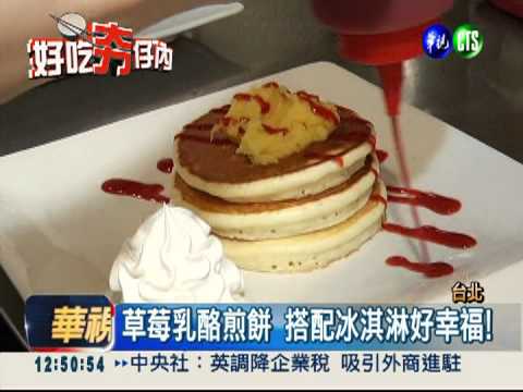 花式煎餅總匯 20種口味鹹甜都有