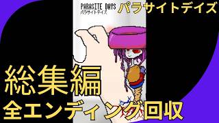 【総集編】パラサイトデイズ＜全エンディング回収！＞