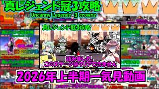 [にゃんこ大戦争]真レジェンド冠3攻略　2026年上半期総集編音速火砕流から[ゆっくり実況]＃総集編