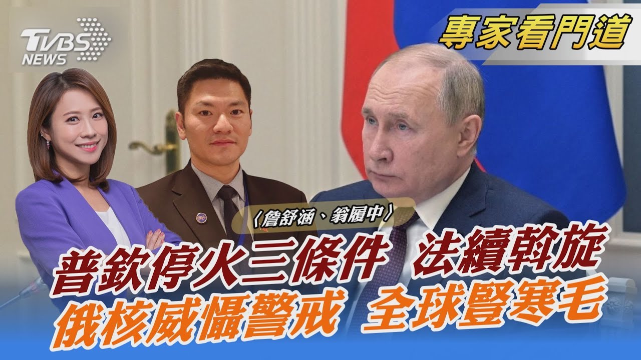 俄烏談判無結果 普欽重申「三大條件」 翁履中：俄恐有更強大軍事動作逼迫烏