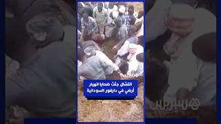محاولة انتشال الجثث تحت الأنقاض بعد تعرض منطقة دارفور السودانية لانهيار أرضي مدمر thumbnail