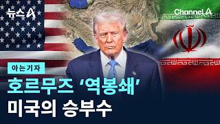 [아는기자]미국의 호르무즈 ‘역봉쇄’ 승부수
