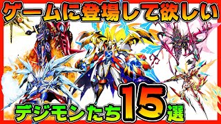 【デジモン】最新ゲームに早く登場してほしいデジモン１５選【デジタルモンスター】