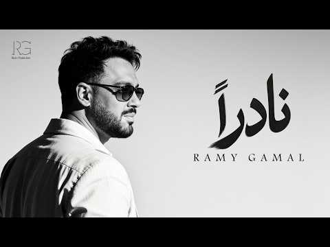نادرا رامي جمال