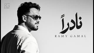 كلمات اغنية نادرا رامي جمال