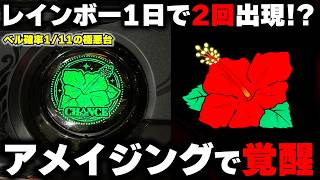 【ハナハナ】ベル確率極悪台が急に覚醒する!? レインボー2回出現で確信の全ツッパ【パチンカス養分ユウきのガチ実践#456 】