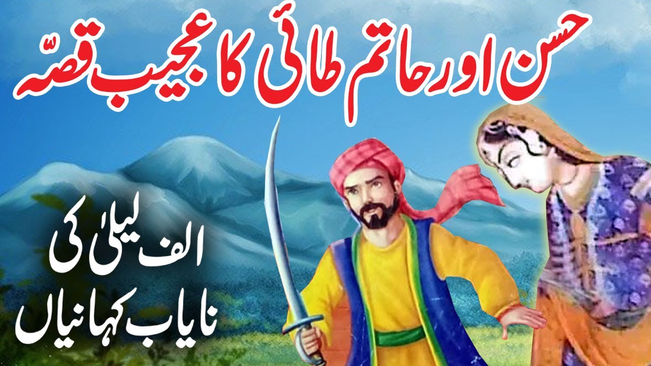 Hassan Aur Hatim Tai Ka Ajeeb Qissa | Urdu Hindi Moral Story