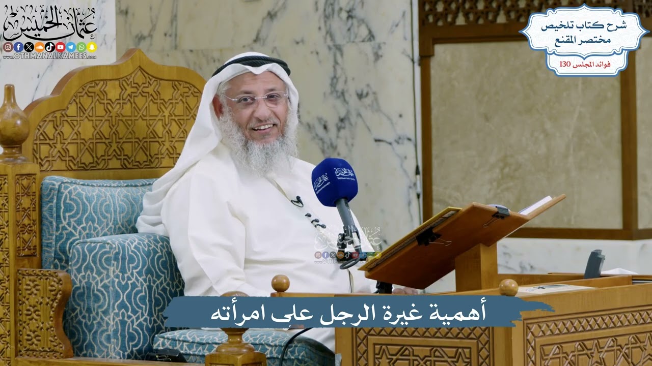 5523- أهمية غيرة الرجل على امرأته - عثمان الخميس