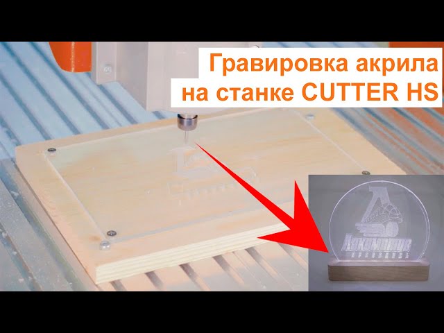 Вырезаем Эмблемы ХК Локомотив на Станке ЧПУ Cutter HS