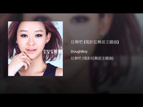 狂舞吧 (電影狂舞派主題曲)