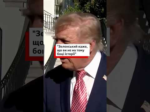 Трамп відповів на докір Зеленського про 