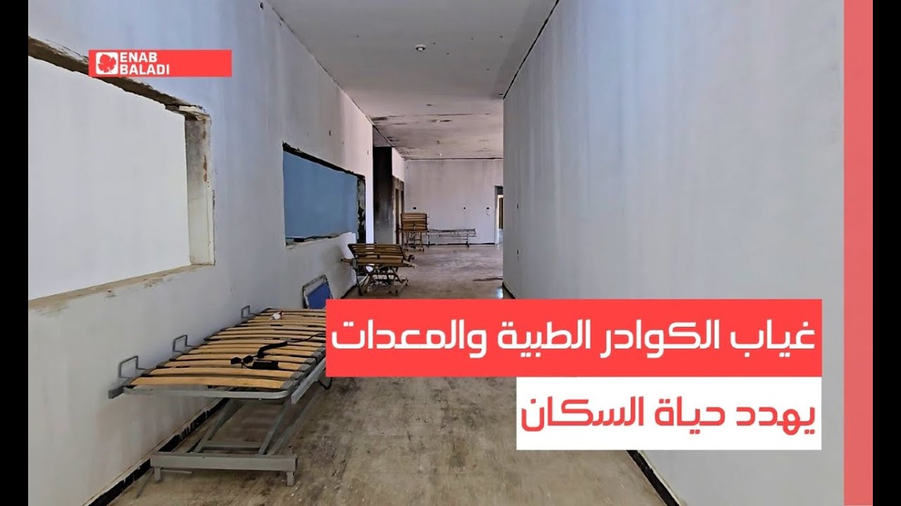 البوكمال.. غياب الكوادر الطبية والمعدات يهدد حياة السكان