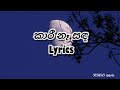 කාරී නෑ සඳ Lyrics Kari Na Sada Lyrisc