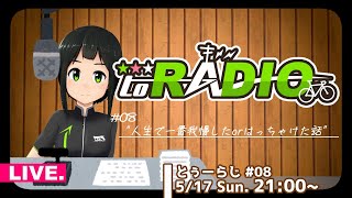 【ラジオ】#とぅーらじ【5月 #08】
