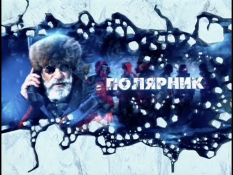 Полярник. Дрейфующий Лёд