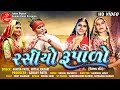 RASIYO RUPALO VANITA PATEL MITTAL RABARI MASHUP SONG LALEN DIGITAL