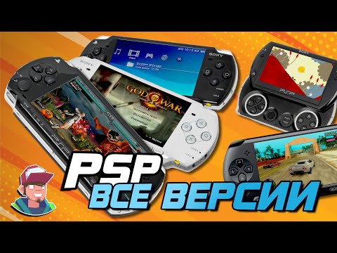 PlayStation Portable / Все версии PSP и их отличия