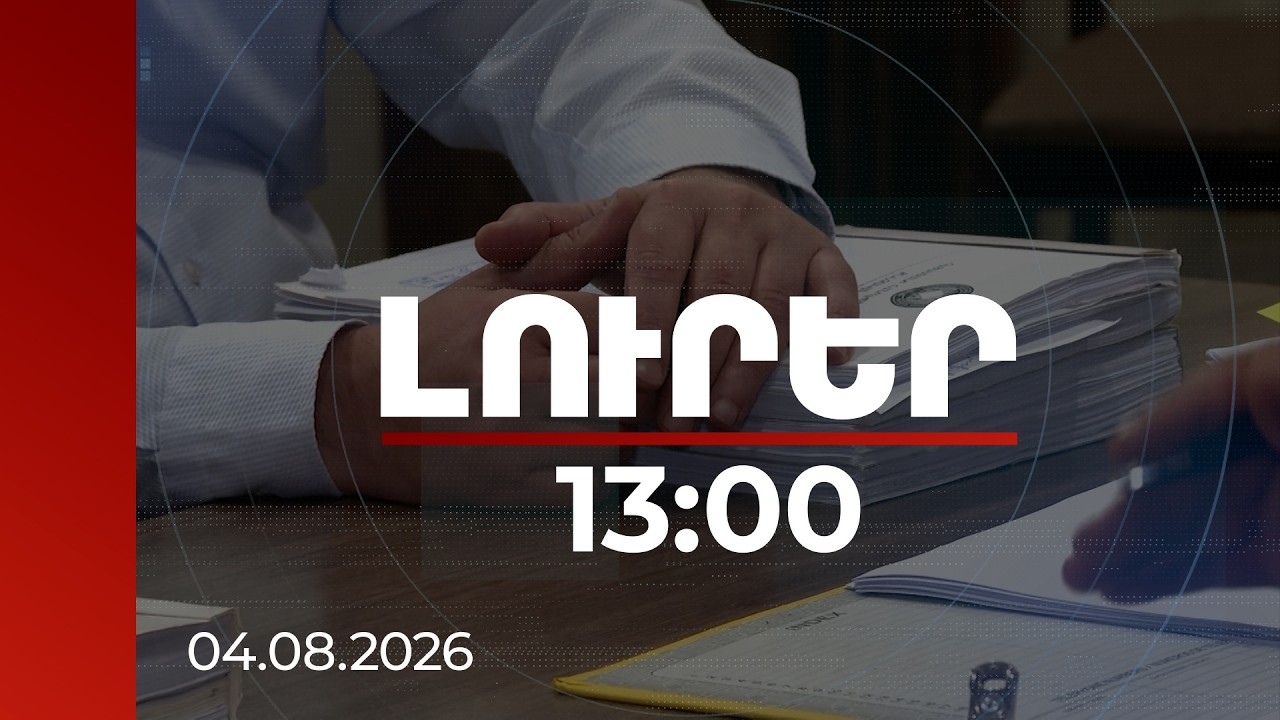 Լուրեր 13:00 | Նոր զարգացումներ Առինջ մոլի և «Մուլտի տրանսպորտ»-ի գործերով | 04.08.2026