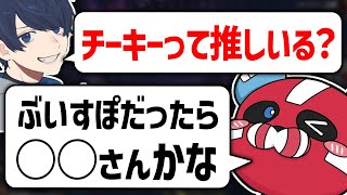 推しの話をするUmichanLoveti × CHEEKY【CHEEKY切り抜き】