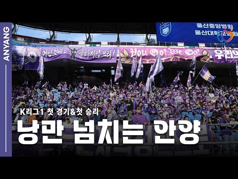 FC안양 K리그1 첫 경기&첫 승리!!