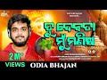 TU DEBATA MU MANISHA SOURAV BHARADWAJ ODIA NEW BHAJANA OFFICIAL STUDIO VERSION 2024