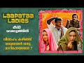 Laapataa Ladies Full Movie Malayalam Explained Review Laapataa Ladies Explained In Malayalam Film