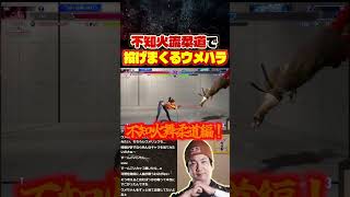 超楽しそうに舞で投げまくるウメハラw【スト6/梅原大吾/切り抜き】 #格ゲー #ストリートファイター6 #sf6