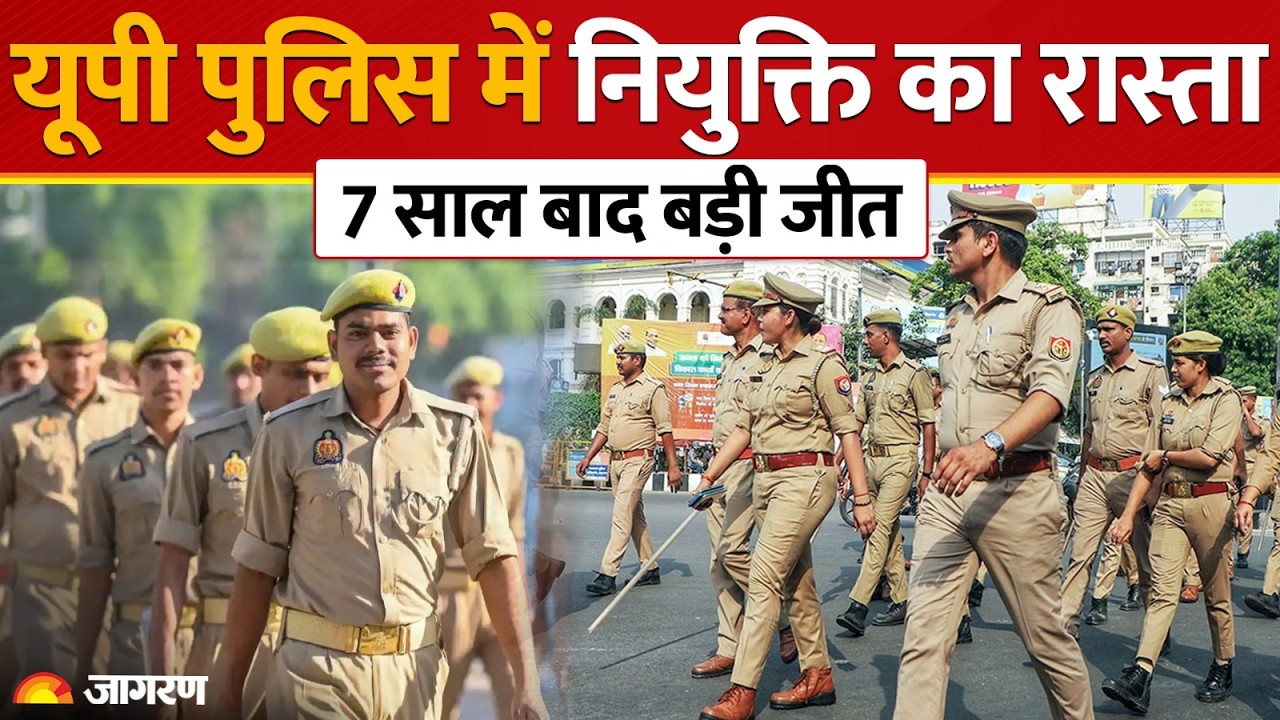 UP Police Joining Update: अभ्यर्थियों के संघर्ष की ऐतिहासिक जीत, नियुक्ति का रास्ता साफ!