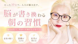 【Radio LIVE】脳が書き換わる朝の習慣
