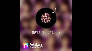 【盛れ！ミ・アモーレ/Juice＝Juice】𝐟𝐢𝐫𝐬𝐭 𝐭𝐚𝐤𝐞 緑仙さんの聴いてさっき覚えたぁぁやっぱ言えない(◍ •́ ₃ •̀ ◍)ぶー