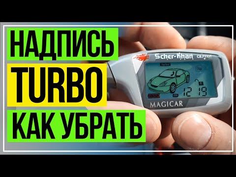 Шерхан 5 Турботаймер. Шерхан 5 Турбо